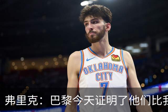 弗里克：巴黎今天证明了他们比我们更强 虽然输球但也学到了很多