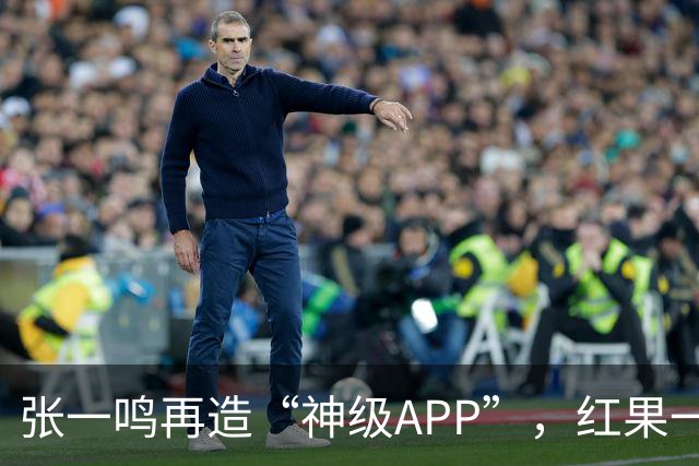 张一鸣再造“神级APP”，红果一打四，把爱优腾芒按地上摩擦