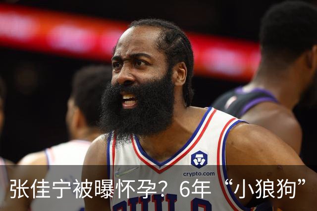 张佳宁被曝怀孕？6年“小狼狗”输给清华圈外霸总！