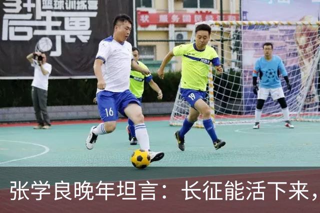 张学良晚年坦言：长征能活下来，不是靠运气，全靠毛主席的顶级布局