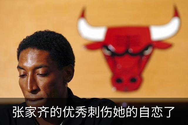 张家齐的优秀刺伤她的自恋了