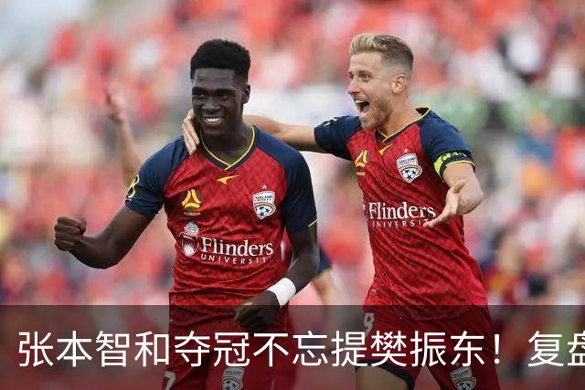 张本智和夺冠不忘提樊振东！复盘亚锦赛：相信自己的经验和实力