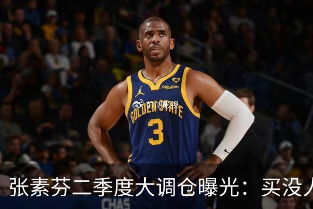 张素芬二季度大调仓曝光：买没人要的，卖大家都追的，这才是高手