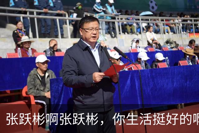 张跃彬啊张跃彬，你生活挺好的啊，为什么要去贪呢？现在完了吧