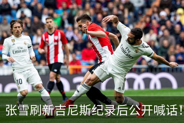 张雪刷新吉尼斯纪录后公开喊话！明年WSBK目标是年度总冠军