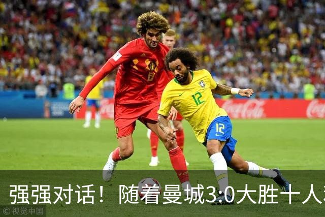 强强对话！随着曼城3:0大胜十人利物浦，一战诞生三大不争事实！