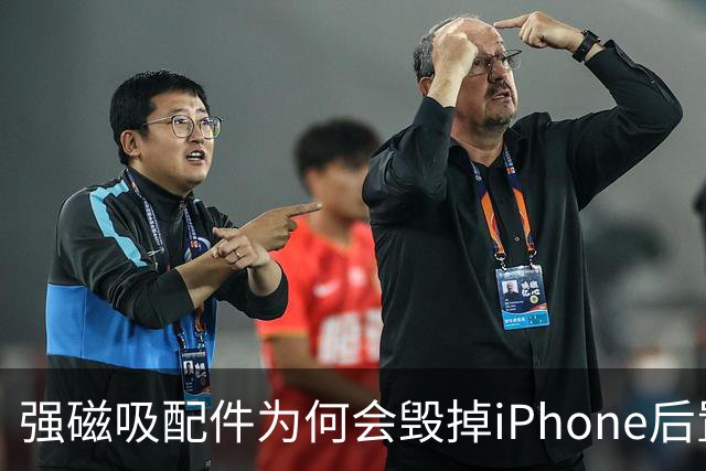 强磁吸配件为何会毁掉iPhone后置摄像头？