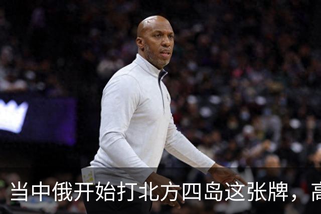 当中俄开始打北方四岛这张牌，高市早苗知道日本的麻烦来了！