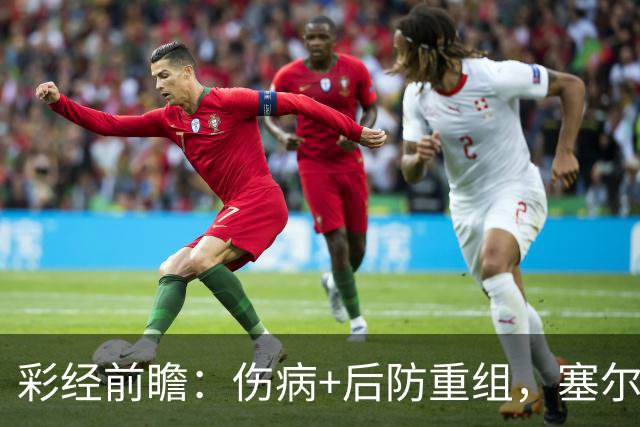 彩经前瞻：伤病+后防重组，塞尔塔主场顶得住阿拉维斯双前锋吗？