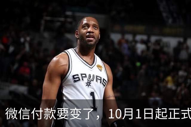 微信付款要变了，10月1日起正式生效！