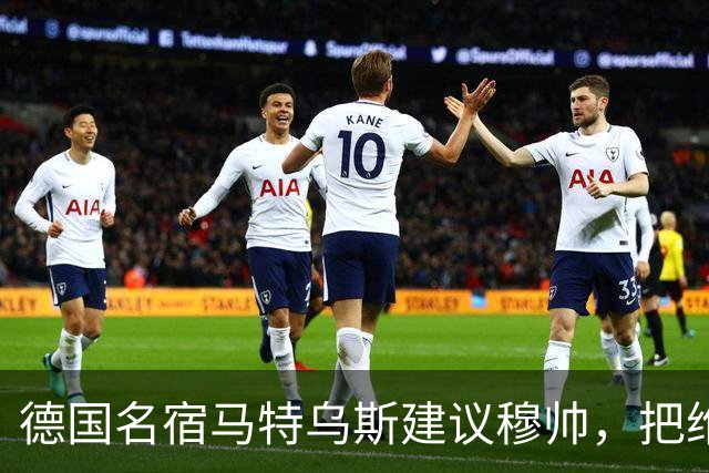 德国名宿马特乌斯建议穆帅，把维尼修斯放在替补席，并比较拜仁凯恩的职业态度