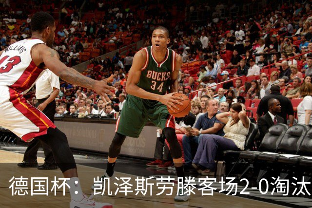德国杯：凯泽斯劳滕客场2-0淘汰汉诺威晋级十六强