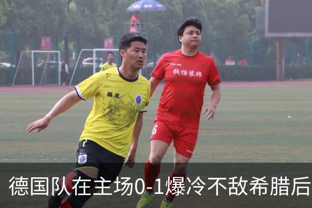 德国队在主场0-1爆冷不敌希腊后，克洛普露出了迷之微笑