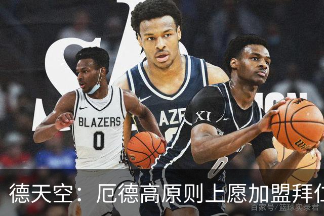 德天空：厄德高原则上愿加盟拜仁，拜仁内部正对此进行讨论