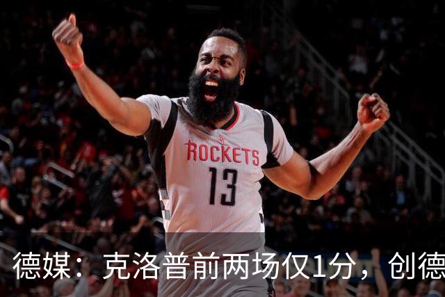 德媒：克洛普前两场仅1分，创德国国家队主帅最差开局
