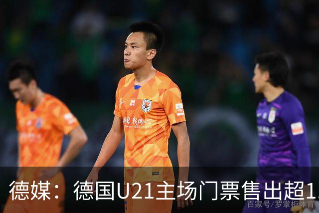 德媒：德国U21主场门票售出超1.7万，20年来最多