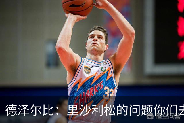 德泽尔比：里沙利松的问题你们去问高层，我和任何人都没有问题