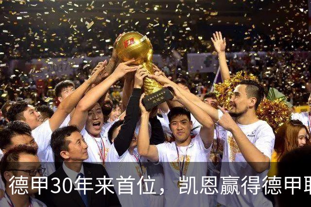 德甲30年来首位，凯恩赢得德甲联赛历史上的第10座金球奖