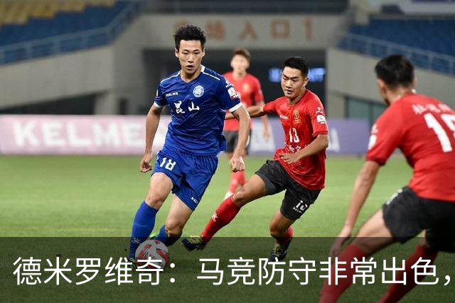 德米罗维奇：马竞防守非常出色，他们是欧洲最好的球队之一