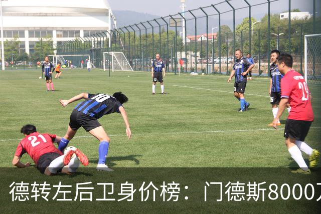 德转左后卫身价榜：门德斯8000万欧居首，奥赖利第二、库库第三
