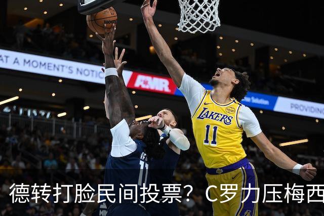 德转打脸民间投票？C罗力压梅西引争议