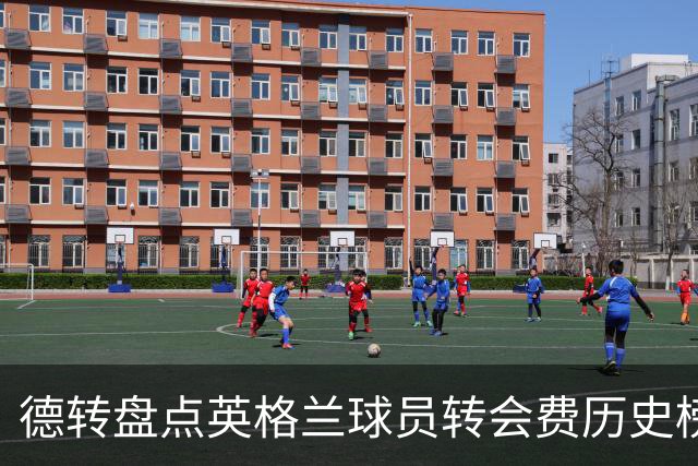 德转盘点英格兰球员转会费历史榜单：罗杰斯居首