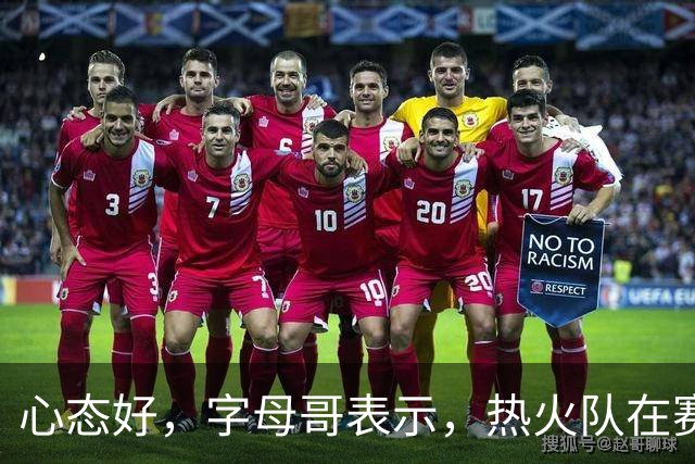 心态好，字母哥表示，热火队在赛季开局0胜4负后需要“深呼吸”