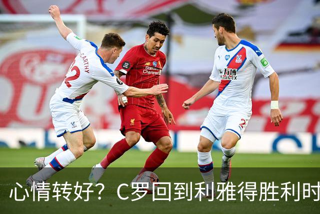 心情转好？C罗回到利雅得胜利时笑容满面，还换了新发型