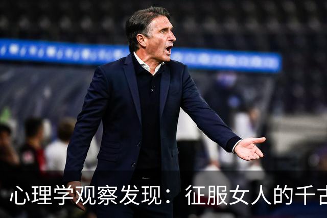 心理学观察发现：征服女人的千古铁律只有这一条，百试百灵从来没有失手过