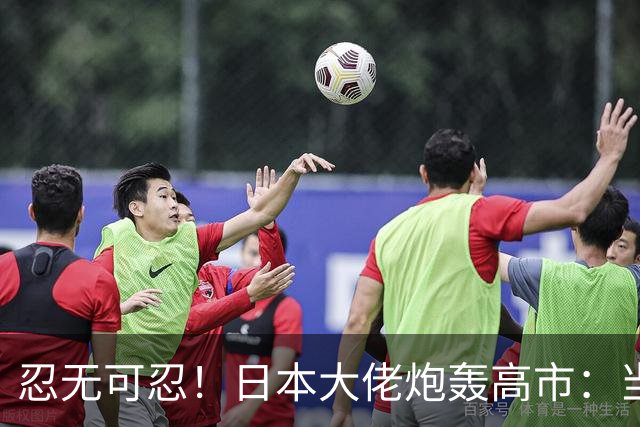 忍无可忍！日本大佬炮轰高市：当个首相，居然能把国家搞成这样！