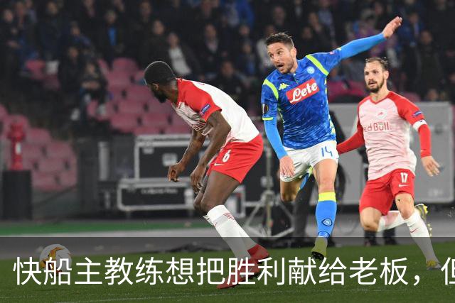 快船主教练想把胜利献给老板，但他们似乎更应该为球迷而战？