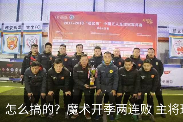 怎么搞的？魔术开季两连败 主将班凯罗受伤后第一场就赢了