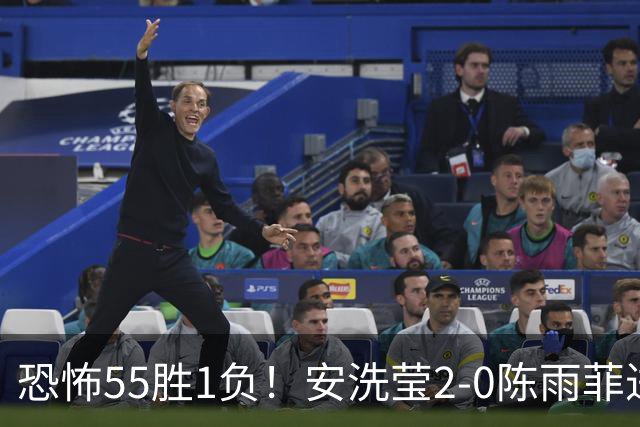 恐怖55胜1负！安洗莹2-0陈雨菲进决赛：首局轰21-5 赛季胜率98.2%