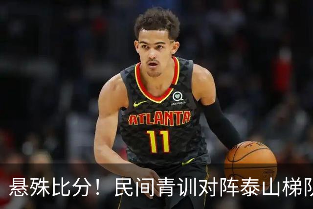 悬殊比分！民间青训对阵泰山梯队引全网讨论