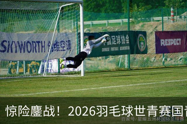 惊险鏖战！2026羽毛球世青赛国青2-1日本，史思宸替换登场绝杀对手