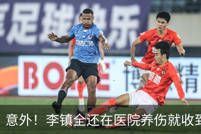意外！李镇全还在医院养伤就收到一份大礼，重庆铜梁龙官宣确认