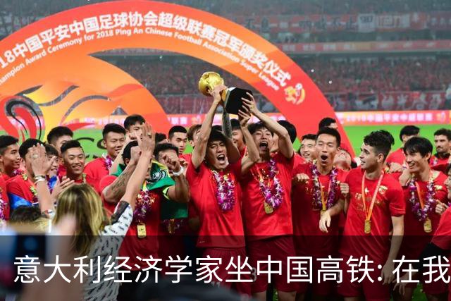 意大利经济学家坐中国高铁: 在我们那, 不逃票的老实人被视为傻子