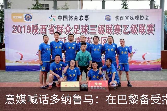 意媒喊话多纳鲁马：在巴黎备受指责 受不了回家吧
