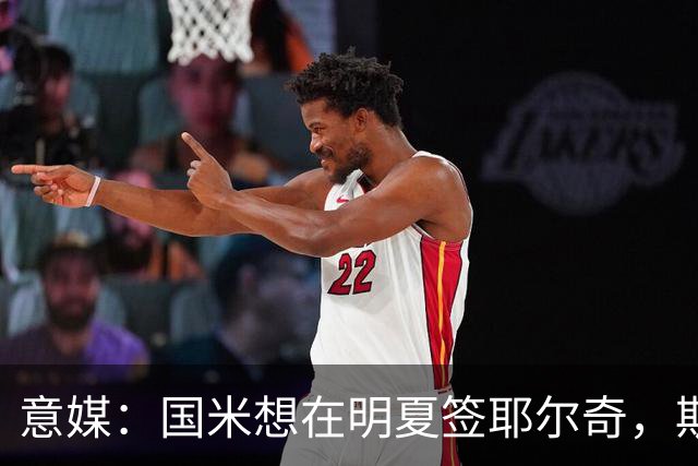 意媒：国米想在明夏签耶尔奇，斯图加特要价4000万欧