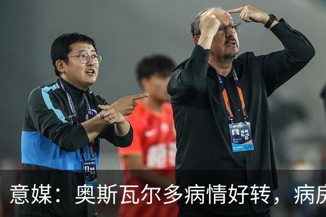 意媒：奥斯瓦尔多病情好转，病房看博卡晋级