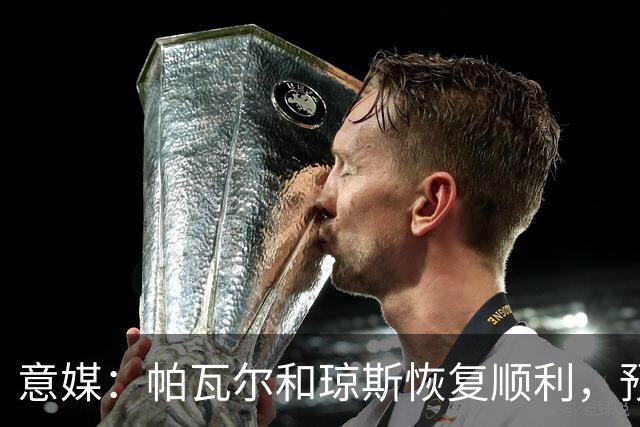 意媒：帕瓦尔和琼斯恢复顺利，预计对阵威尼斯后提前回归合练