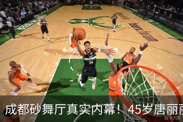 成都砂舞厅真实内幕！45岁唐丽丽说：没人愿意混舞厅，是生活无奈