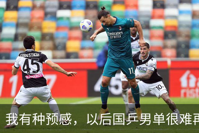 我有种预感，以后国乒男单很难再赢了。