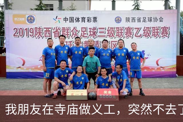 我朋友在寺庙做义工，突然不去了，他说：有些寺庙比社会还现实！