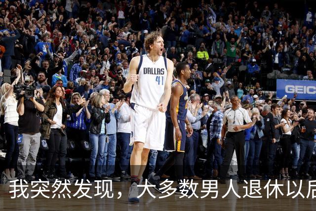 我突然发现，大多数男人退休以后，都会有以下5种情况出现，很准