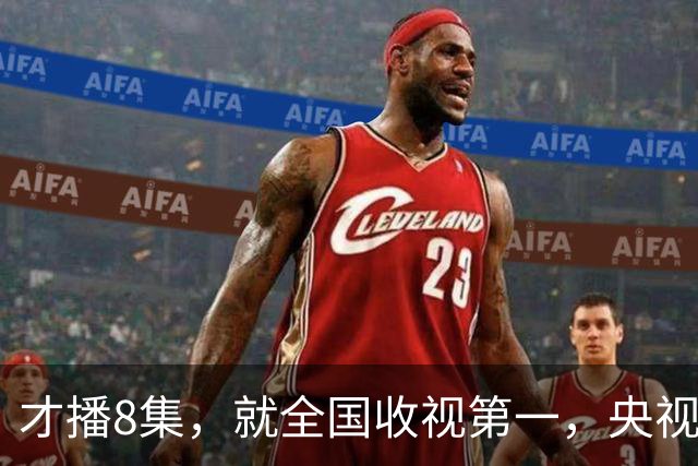 才播8集，就全国收视第一，央视这回又抓到王炸了
