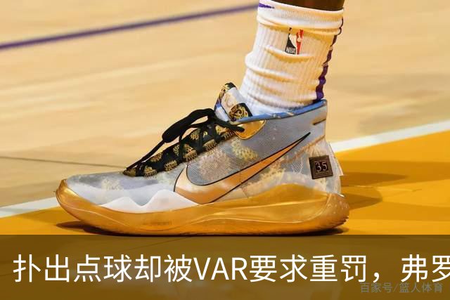 扑出点球却被VAR要求重罚，弗罗西诺内主帅：0比3太苛刻