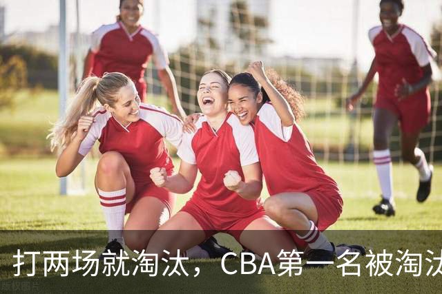打两场就淘汰，CBA第一名被淘汰外援揭晓，日本联赛又要捡大漏