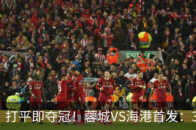 打平即夺冠！蓉城VS海港首发：3外援PK5外援 费利佩复出 韦林顿替补