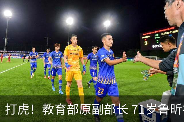 打虎！教育部原副部长 71岁鲁昕被查